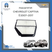 กรองอากาศ,ไส้กรองอากาศ CHEVROLET CAPTIVA เครื่อง 2.0,2.4 ปี2007-2017 ราคา/ลูก