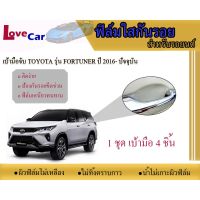 ฟิล์มใสกันรอยเบ้ามือจับ Toyota Fortuner 2016-ปัจจุบัน  #ฟิล์มใสกันรอยเบ้ามือเปิด #หมึกเครื่องปริ้น hp #หมึกปริ้น   #หมึกสี   #หมึกปริ้นเตอร์  #ตลับหมึก