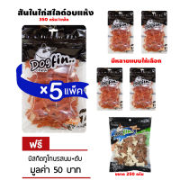 Dogfin ไก่สไลด์ ถุงใหญ่ 5 แพ็ค แถมบิสกิตทูโทน 250g.