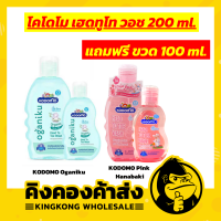 ถูกที่สุด ‼️KODOMO โคโดโม โคโดโมะ แชมพูเด็ก สบู่เหลว  เฮดทูโท 1แถม1 ขนาด 200+100 ml