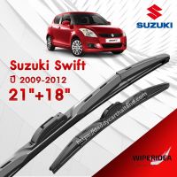 ก้านปัดน้ำฝน ทรงสวย เหมาะกับ Suzuki SWIFT ปี 2009-2012   มีขนาด 21 นิ้ว และ 18 นิ้ว