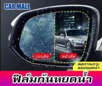 CAR MALL ฟิล์มติดกระจกรถ ฟิล์มกันหยดน้ำ กันหมอกและฝน ฟิล์มติดกระจกมองข้าง ช่วยเพิ่มวิสัยทัศน์ในการมองเห็น (1ชุด มี2แผ่น)