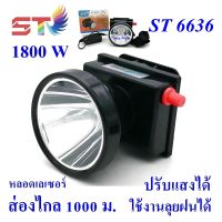 ไฟฉายคาดหัว ไฟฉาย ไฟฉายคาดศรีษะ ST6636  LED 1800 W ส่องไกล 1000 เมตร หลอดเลเซอร์ 1800W แสงขาว  แสงเหลือง แกร่งไม่กลัวฝน