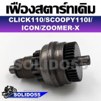 ชุดเฟืองสตาร์ท CLICK110 , SCOOPY-i , ICON , ZOOMER-X