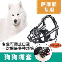 Samoyed หน้ากากสำหรับสุนัขที่ครอบปากป้องกันการกินป้องกันการเห่าระบายอากาศได้ดีป้องกันการเลือก