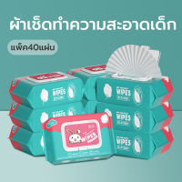ทิชชู่เปียกเด็ก กระดาษทิชชู่เปียก (ห่อใหญ่ 40 แผ่น) baby wipes สบาย มีความชื้นมาก จัดส่งทันทีจากประเทศไทย