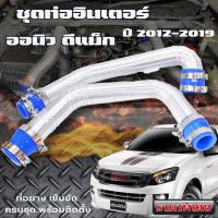 ท่ออินเตอร์ ออนิว ดีแม็ก  ชุดท่ออินเตอร์ ALL NEW d-max dmax 2.5 ยูโร 4 /3.0/ MU-X 3.0 (2017-2019) ท่อยางน้ำเงิน ท่ออลูมิเนียมแบบควั่น 2 ท่อน ไม่ต้องดัดแปลง