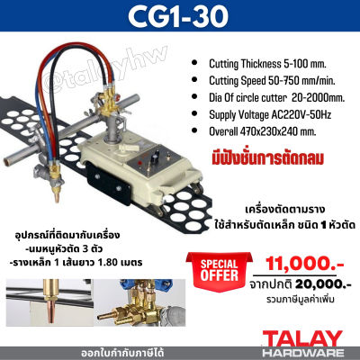 เครื่องตัดออโต้ เครื่องตัดเต่า เครื่องตัดแก๊สเดินตามราง 1หัว CG1-30 พร้อมราง1เส้น ยาว1.8เมตร Auto gas cutting machine