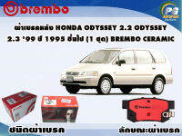 ผ้าเบรคหลัง HONDA Odyssey 2.2 ODYSSEY 2.399 ปี 1995 ขึ้นไป (1 ชุด) /(BREMBO-ชนิดผ้าเบรคNAO)