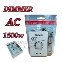 เครื่องหรี่ไฟอเนกประสงค์ DIMMER 1600w 220V เครื่องหรี่แสงไฟ220โวล ดีมเมอร์พัดลม220V.