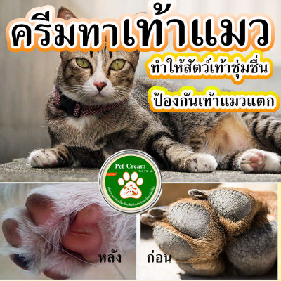 💥ครีมบำรุงเท้าสำหรับสัตว์เลี้ยง💥 ครีมทาเท้าแมว 10 กรัม บำรุงผิวให้ความชุ่มชื้น ทาเท้าสุนัข ทาเท้าหมา ทาเท้าแมว แก้ขี้เรื้อน บำรุงอุ้งเท้าสุนัขแมว ทาจมูก ทาเท้า ออแกนิค ปลอดภัยไร้สารพิษ