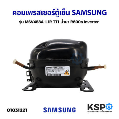 คอมเพรสเซอร์ ตู้เย็น SAMSUNG ซัมซุง รุ่น MSV488A-L1P TT1 น้ำยา R600a Inverter อะไหล่ตู้เย็น