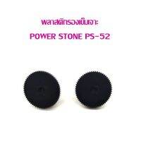 พลาสติกรองเข็มเจาะ POWER STONE PS-52  (แพ็ค 1 คู่)