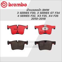 BREMBO ผ้าดิสเบรคหน้า BMW 3 SERIES F30, 3 SERIES GT F34, 4 SERIES F32, X3 F25, X4 F26 10-18  P06 075