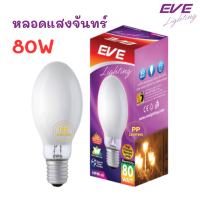 Eve หลอดแสงจันทร์ 80W หลอดเมคิวรี่แรงดันสูง 4,200K High Lumen