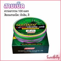 Sweet Belly   จัดส่งจากไทย สายเบ็ด สาย PE สายเบ็ดตกปลา ยาว 100 เมตร เหนียว ทน fishing line