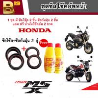 ชุดซีลโช้คหน้า ชุดซีลกันฝุ่น Honda Msx125/125SF 1ชุดมี ซีลโช๊คหน้า2ชิ้น ซีลกันฝุ่น2ชิ้น รวม4ชิ้น(แถมฟรีน้ำมันโช๊ค 2ขวด) อย่างดี