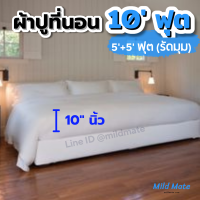 ?ผ้าปูที่นอน10ฟุต? สูง10นิ้ว สำหรับเตียงแม่ลูก(5+5ฟุต) ผ้าปูที่นอนรัดมุม ป้องกันไรฝุ่น ไม่ติดขนแมว l Bed sheets 10ft for family bed(5ft+5ft) l Mild Mate