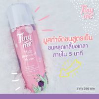 TINYME HAIR REMOVAL SPRAY ไทนี่มี มูสกำจัดขน (พรีโม่แพ็คเกจใหม่) 100ml.