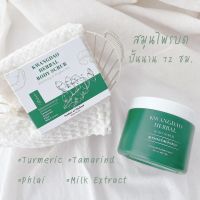 KWANGDAO HERBAL BODY SCRUB สครับขัดผิวสมุนไพรกวางดาว ขนาด 400 กรัม