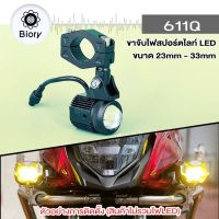 Biory ขาจับไฟสปอร์ตไลท์ ขนาด 23-33mm ปรับองศาได้ อลูมิเนียม หนาพิเศษ (1 ชิ้น) ขายึดสปอร์ตไลท์ LED ขาจับสปอตไลท์ ไฟตัดหมอก ขาจับแคชบาร์ ขาจับ มอเตอร์ไซค์ ขาจับไฟ แคชบาร์ มอไซค์ ขายึด ไฟสปอร์ตไลท์ Crash Bar สปอร์ทไลน์ อะไหล่มอเตอร์ไซค์ New 611Q FSA