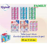 Hygiene expert wash ไฮยีน น้ำยาซักผ้าเข้มข้น (4กลิ่น) 35 มล. x 12 ซอง