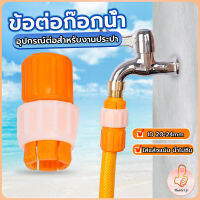 THUMBS UP ข้อต่อก๊อกน้ำ ข้อต่อสายยาง แบบพลาสติก water pipe connector