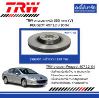 TRW จานเบรก หน้า 330 mm. (V) PEUGEOT 407 2.2 ปี 2004