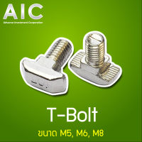 T-Bolt สำหรับงาน อลูมิเนียมโปรไฟล์ ขนาด 20/30/40 มม. เกลียว M5-8 ความยาว 12-25 มม. AIC ผู้นำด้านอุปกรณ์ทางวิศวกรรม