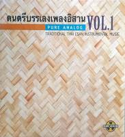 ดนตรีบรรเลงเพลงอีสาน - Pure Analog Vol.1