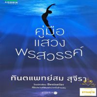 คู่มือแสวงพรสวรรค์ : อธิบายการทำงานของสมองที่เกี่ยวข้องกับสติ การแสดงผลของจิตที่เกี่ยวข้องกับความรู้สึก