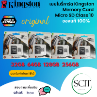 เมมโมรี่การ์ด Kingston 32GB 64GB 128GB 256GB Memory Card Micro SD Class 10 (ของแท้ 100%) ใช้ได้กับโทรศัพท์ กล้องวงจรปิด กล้องติดรถ