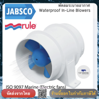 พัดลมระบายอากาศ Waterproof In-Line Blowers Rule