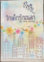 นวนิยายไทย (Y) เรื่อง ปิ๊งปั๊บ…รักเด็กบ้านนอก