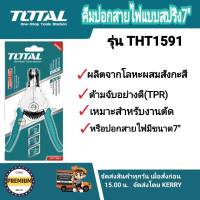 TOTAL คีมปอกสายไฟ รุ่น THT1591 แบบสปริง ขนาด 7 นิ้ว เหมาะสำหรับงานตัด หรือปอกสายไฟ คีมปอกสายไฟสปริง