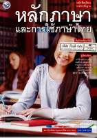 หลักภาษา และการใช้ภาษาไทย ม.4 พว. 65.- 9786160527311