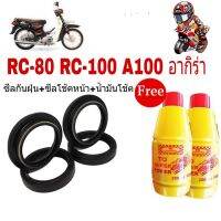 ชุดซีลโช้คหน้า Phantom RC-80 RC100 - NSR150 - KR150 ชุดซีลโช้คหน้า1ชุดมี 6ชิ้น ซีลโช๊คหน้า2ชิ้น ซีลกันฝุ่น2ชิ้น แถมฟรีน้ำมันโช๊ค 2ขวด