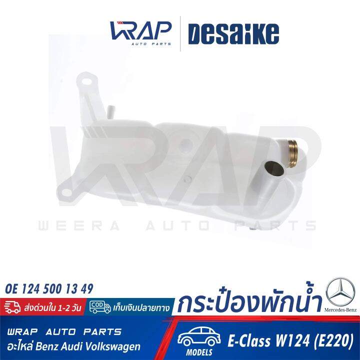 benz-กระป๋องพักน้ำ-desaike-เบนซ์-รุ่น-e-class-w124-e220-oe-124-500-13-49-hella-8ma-376-755-171-mahle-crt-121-000s