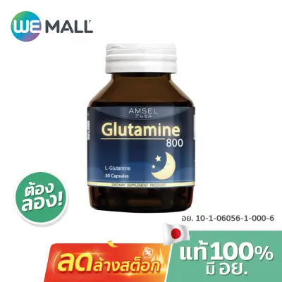 Amsel ผลิตภัณฑ์เสริมอาหาร Glutamine 800 ปริมาณ 30 แคปซูล [WeMall]
