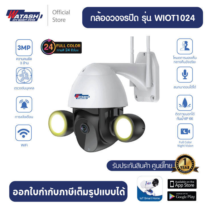 ใหม่ล่าสุด-watashi-รุ่น-wiot1024-กล้องวงจรปิด-full-color-กล้องกลางคืน-กันแดด-กันน้ำ-คมชัดทุกการเคลื่อนไหว