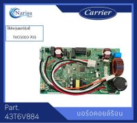 บอร์ดคอยล์ร้อน Carrier Part.43T6V884