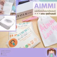 Aimmi (แพคสุดคุ้ม 10 ซอง100 แผ่น!!) แถม ถุงผ้ารักษ์โล แผ่นรองนั่งอนามัย "เอมมิ" แผ่นรองนั่งชักโครก กระดาษรองนั่งชักโครก แบบพกพา ใช้แล้วทิ้ง