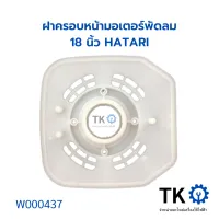 ฝาครอบหน้ามอเตอร์พัดลม 18นิ้ว HATARI อะไหล่พัดลม