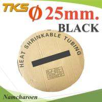 ท่อหด ฉนวนไฟฟ้า ขนาดโต 25 มม. สีดำ แบบยกม้วน 25 เมตร รุ่น HZ-25mm-Black