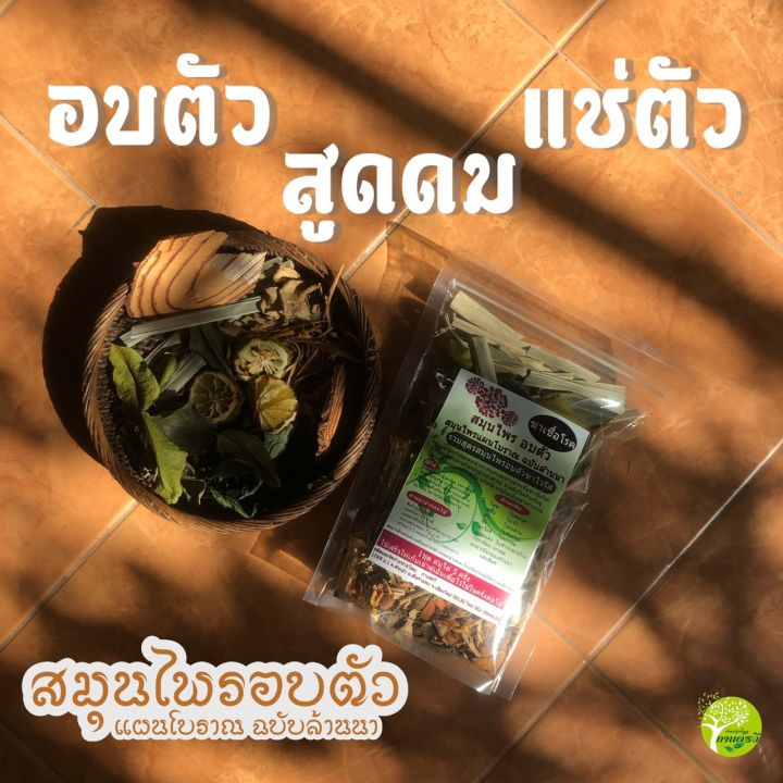 สมุนไพรอบตัว-l-สูตรแผนโบราณฉบับล้านนา-สำหรับคุณแม่หลังคลอด-อยู่ไฟ-ขับของเสีย-แก้ปวดเมื่อย-บำรุงผิวพรรณ-1-ห่อ-ต้มได้-5-ครั้ง-พร้อมส่ง