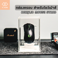 TC HOME กล่องครอบและแท่นวาง สำหรับโชว์เม้าส์ Mouse cover box ที่วางเม้าส์ แท่นวางเม้าส์