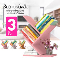 ชั้นวางหนังสือทรงต้นไม้ ชั้นวางหนังสือ ทรงต้นไม้ 3 ชั้น และ 5 ชั้น