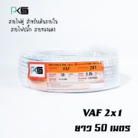 สายไฟVAF 2*1 ยี่ห้อ PKS สายไฟคู่ สายทองแดง เดินในบ้าน ม้วนยาว 50เมตร