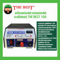 อะแดปเตอร์ หม้อแปลงไฟ 10A THE BEST รุ่น T-993 AC-DC จากไฟ 220v เป็นไฟ DC 6V / 12V อุปกรณ์เครื่องใช้ไฟฟ้า