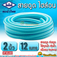 THAI PIPE (ท่อน้ำไทย) สายดูด ไฮล่อน 2 นิ้ว ยาว 12 เมตร  ท่อดูดน้ำ สายดูดน้ำ พีวีซี สีฟ้าอ่อน ใช้ดูดน้ำ ส่งน้ำ และ ดูดเม็ดพลาสติก เหนียว ทน